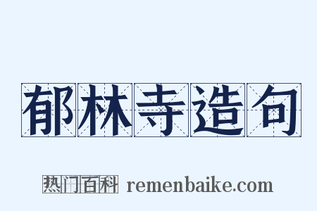 郁林寺造句是什么意思的图片